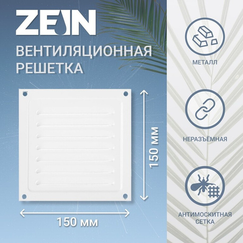 Решетка вентиляционная zein люкс рм1515, 150 х 150 мм, с сеткой, металлическая, белая ZEIN