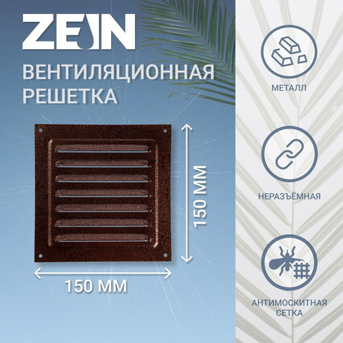 Решетка вентиляционная zein люкс рм1717м, 175х175 мм, с сеткой, металлическая, медный антик ZEIN