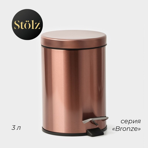Ведро мусорное с педалью штольц stölz, 3 л, нержавеющая сталь, цвет бронзовый Stölz