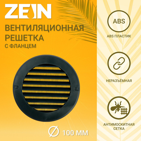 Решетка вентиляционная zein, d=100 мм, круглая, с сеткой, с фланцем, неразъемная, графит ZEIN