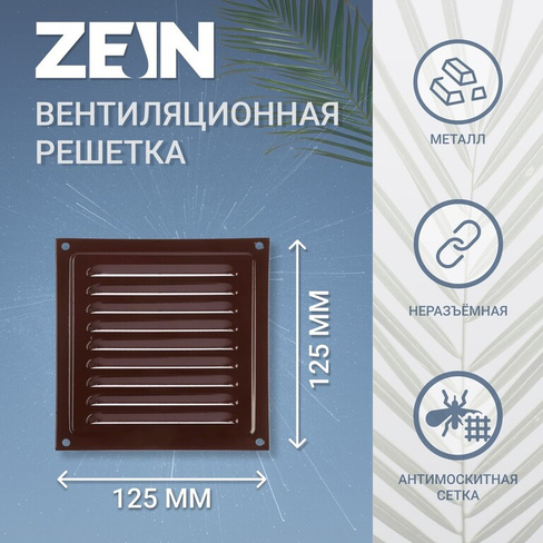 Решетка вентиляционная zein люкс рм1212м, 125х125 мм, с сеткой, металлическая, медный антик ZEIN