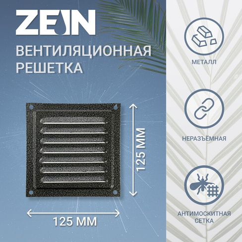 Решетка вентиляционная zein люкс рм1212ср, 125 х 125 мм, с сеткой, металлическая, серебряная ZEIN