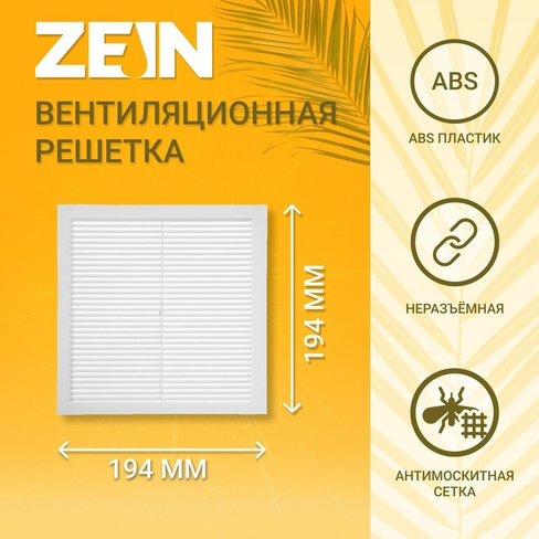 Решетка вентиляционная zein люкс л194, 194 x 194 мм, с сеткой, неразъемная ZEIN