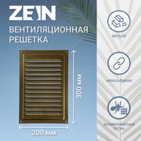 Решетка вентиляционная zein люкс рм2030з, 200 х 300 мм, с сеткой, металлическая, золотая ZEIN