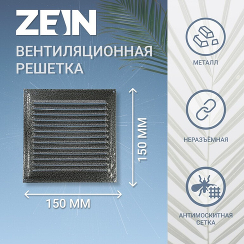 Решетка вентиляционная zein люкс рм1515ср, 150 х 150 мм, с сеткой, металлическая, серебряная ZEIN