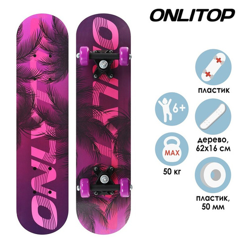 Скейтборд подростковый onlitop, 62×16 см, колеса pvc 50 мм, пластиковая рама ONLITOP