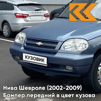 Бампер передний в цвет кузова Нива Шевроле (2002-2009) полноокрашенный 483 - СИРИУС - Серо-голубой КУЗОВИК