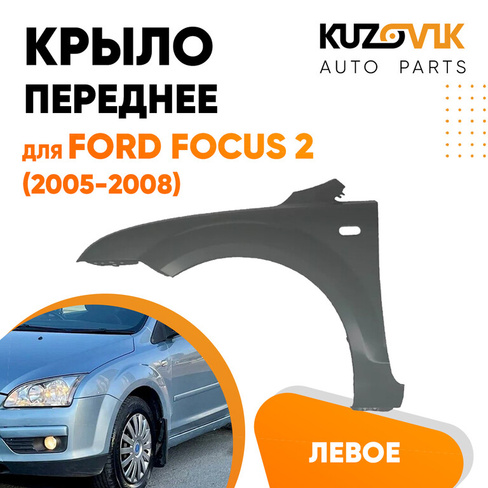 Крыло переднее левое Ford Focus 2 (2005-2008) KUZOVIK