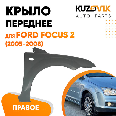 Крыло переднее правое Ford Focus 2 (2005-2008)KUZOVIK