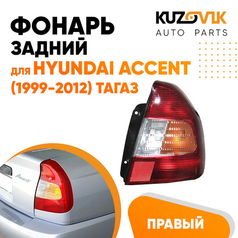 Фонарь задний правый Hyundai Accent (1999-2012) Тагаз KUZOVIK