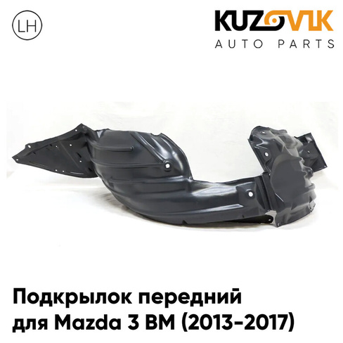 Подкрылок передний левый Mazda 3 BM (2013-2017) KUZOVIK