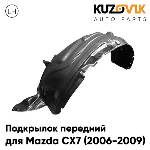 Подкрылок передний левый Mazda CX7 (2006-2009) KUZOVIK