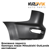 Боковина заднего бампера левая Mitsubishi OutLander 2 XL (2010-2012) рестайлинг KUZOVIK MITSUBISHI
