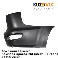 Боковина заднего бампера правая Mitsubishi OutLander 2 XL (2010-2012) рестайлинг KUZOVIK MITSUBISHI