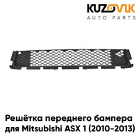 Решётка переднего бампера нижняя Mitsubishi ASX 1 (2010-2013) KUZOVIK