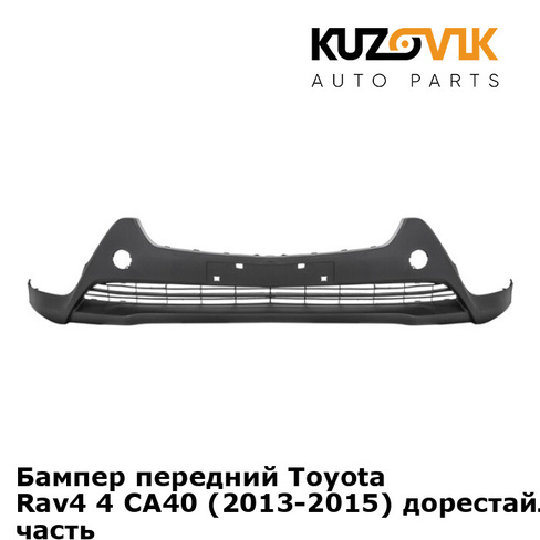 Бампер передний Toyota Rav4 4 СA40 (2013-2015) дорестайлинг нижняя часть KUZOVIK
