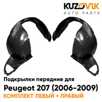 Подкрылки передние Peugeot 207 (2006-2009) 2 шт комплект левый + правый KUZOVIK