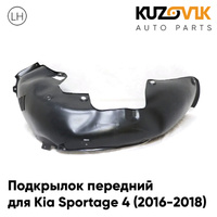 Подкрылок передний левый Kia Sportage 4 (2016-2018) KUZOVIK