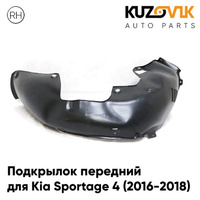 Подкрылок передний правый Kia Sportage 4 (2016-2018) KUZOVIK