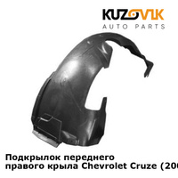 Подкрылок переднего правого крыла Chevrolet Cruze (2009-) KUZOVIK AUTOTOP