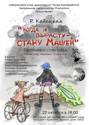 Р. КАДАЦКАЯ, «Когда я вырасту-стану Машей», 12+