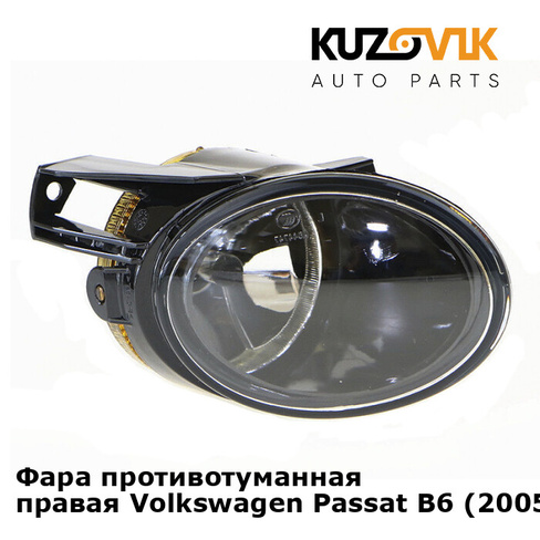 Фара противотуманная правая Volkswagen Passat B6 (2005-2011) KUZOVIK