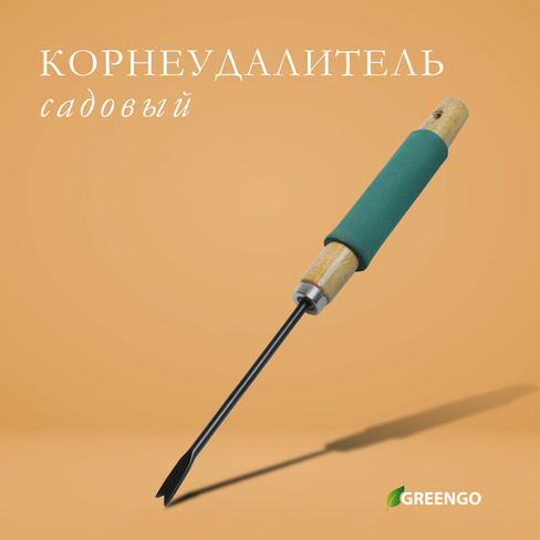 Корнеудалитель, длина 32 см, деревянная ручка с поролоном, greengo Greengo