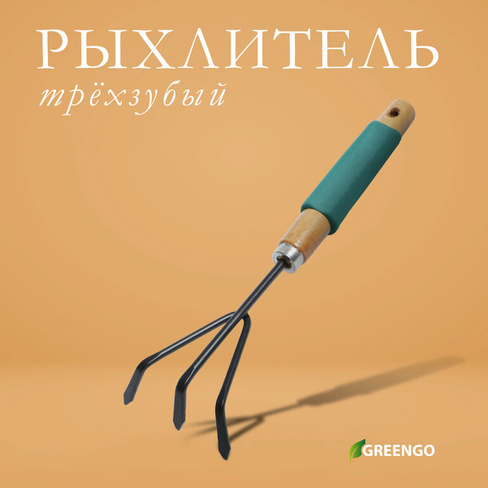 Рыхлитель greengo, длина 30,5 см, 3 зубца, деревянная ручка с поролоном Greengo