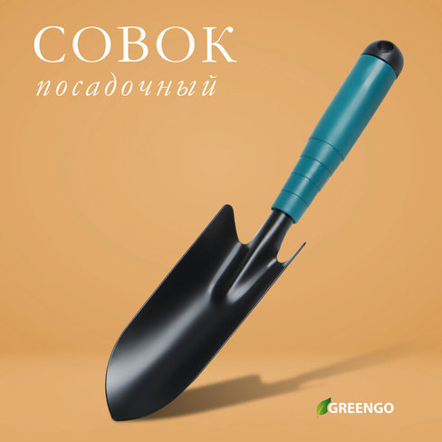 Совок посадочный greengo, длина 30 см, ширина 5,5 см, пластиковая ручка Greengo