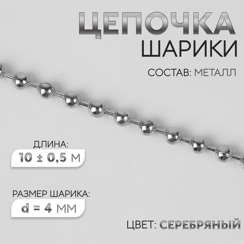 Цепочка для сумки, железная, d = 4 мм, 10 ± 0,5 м, цвет серебряный Арт Узор