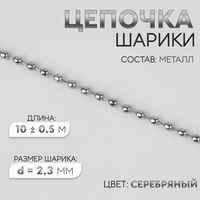 Цепочка для сумки, железная, d = 2,3 мм, 10 ± 0,5 м, цвет серебряный Арт Узор