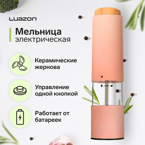 Мельница электрическая luazon let- 003, пластик, от батареек, розовая Luazon Home
