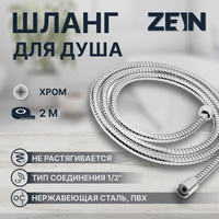 Душевой шланг zein z51ps, 200 см, цинковые гайки 1/2 ZEIN
