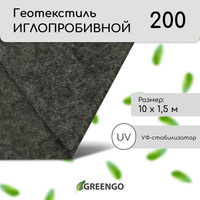 Геотекстиль иглопробивной, 10 × 1,5 м, плотность 200 г/м², с уф-стабилизатором, черный, greengo Greengo