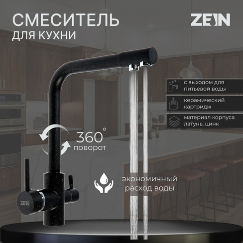 Смеситель для кухни zein z1303, однорычажный, с выходом для питьевой воды, латунь, черный ZEIN