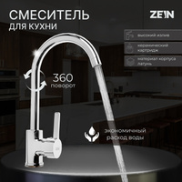 Смеситель для кухни zein z7213, однорычажный, картридж керамика 40 мм, латунь, хром ZEIN