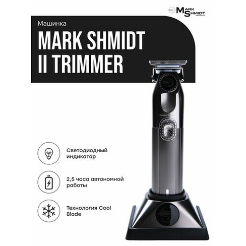 Профессиональная окантовочная машинка-триммер Mark II TR Mark Shmidt