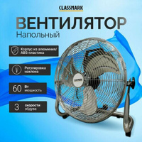 Вентилятор напольный Classmark электрический, промышленный от сети, мощный для дома и дачи, офиса, мощность 60 Вт и 3 ск