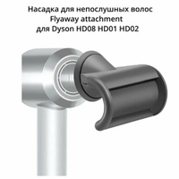 Насадка для непослушных волос Flyaway attachment для Dyson HD08 HD01 HD02 (китай) Klik