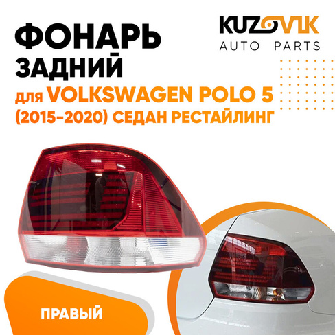 Фонарь задний правый Volkswagen Polo 5 (2015-2020) седан рестайлинг KUZOVIK