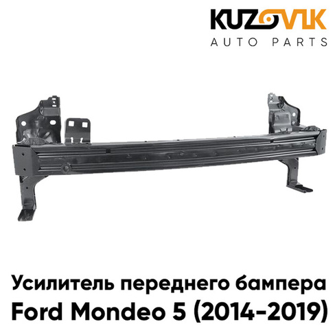 Усилитель переднего бампера Ford Mondeo 5 (2014-2019) металлический KUZOVIK