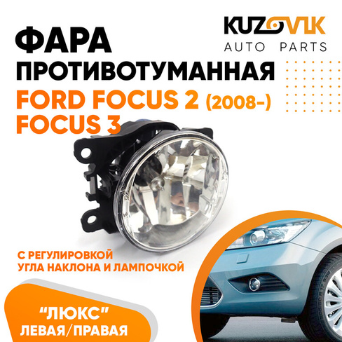 Фара противотуманная ЛЮКС Ford Focus 2 (2008-) Focus 3 левая=правая (1 шт) с регулировкой угла наклона и лампочкой KUZOV