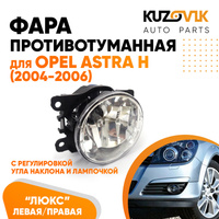 Фара противотуманная ЛЮКС Opel Astra H (2004-2006) левая=правая (1 штука) с регулировкой угла наклона и лампочкой KUZOVI