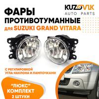Фары противотуманные комплект Suzuki Grand Vitara (2014-)(2 штуки) с регулировкой угла наклона и лампочками KUZOVIK