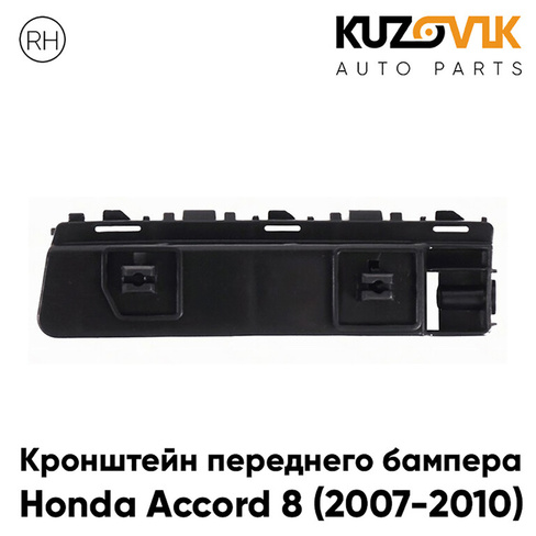 Кронштейн переднего бампера правый Honda Accord 8 (2007-2010) KUZOVIK