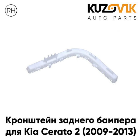 Кронштейн заднего бампера правый Kia Cerato 2 (2009-2013) KUZOVIK