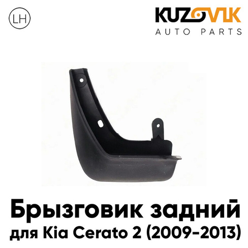 Брызговик задний левый Kia Cerato 2 (2009-2013) KUZOVIK