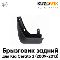 Брызговик задний левый Kia Cerato 2 (2009-2013) KUZOVIK