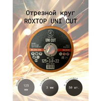 RoxelPro Отрезной круг ROXTOP UNI CUT 125 x 3.0 x 22мм, Т41. ROXELPRO