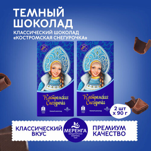 Шоколад темный "Костромская Снегурочка" 2 штуки Меренга